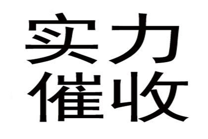 帮助金融公司全额讨回250万投资本金